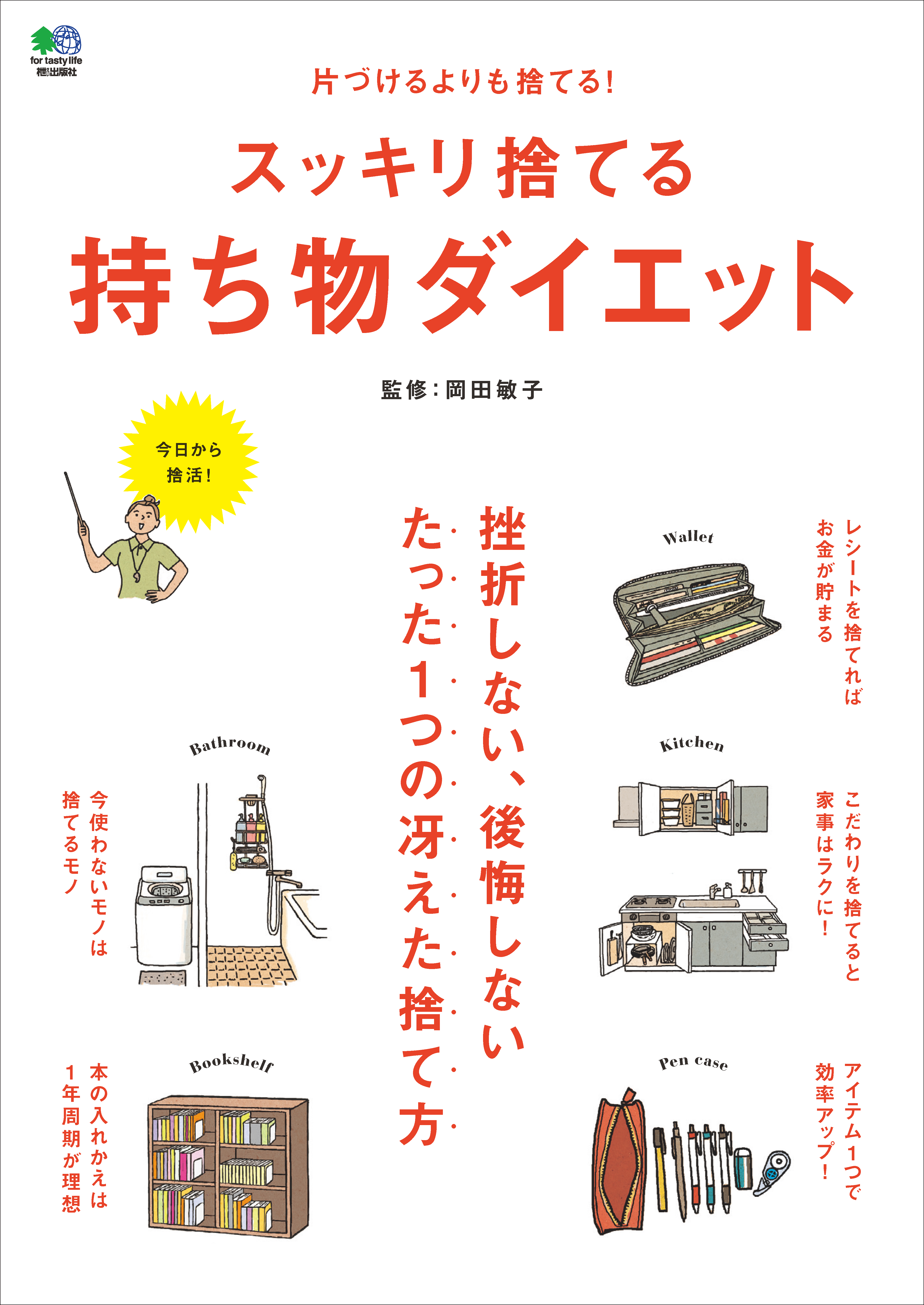 スッキリ捨てる持ち物ダイエット 漫画 無料試し読みなら 電子書籍ストア ブックライブ