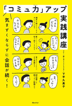 「コミュ力」アップ実践講座