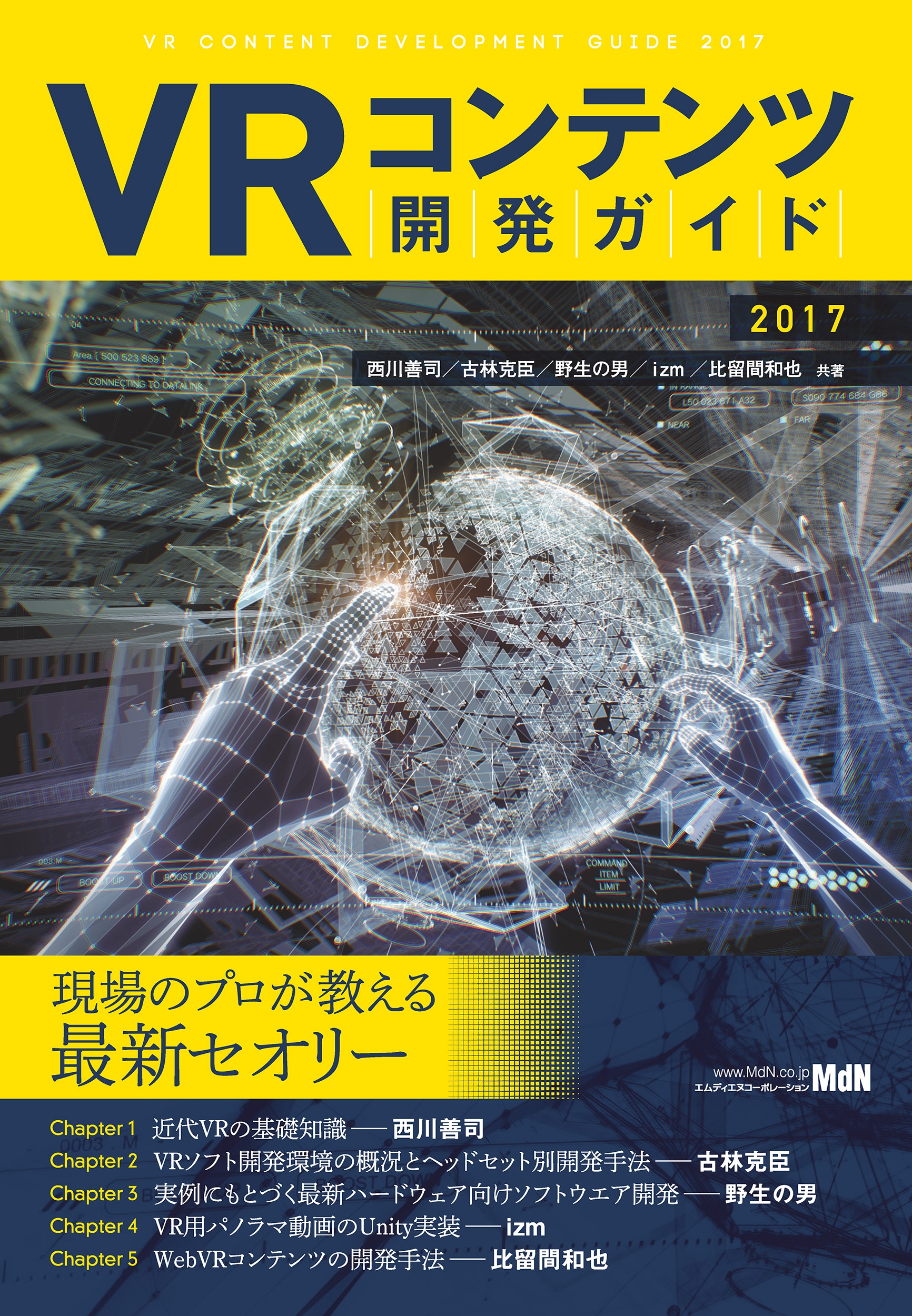 VRコンテンツ開発ガイド 2017 - 西川善司/古林克臣 - 漫画・無料試し