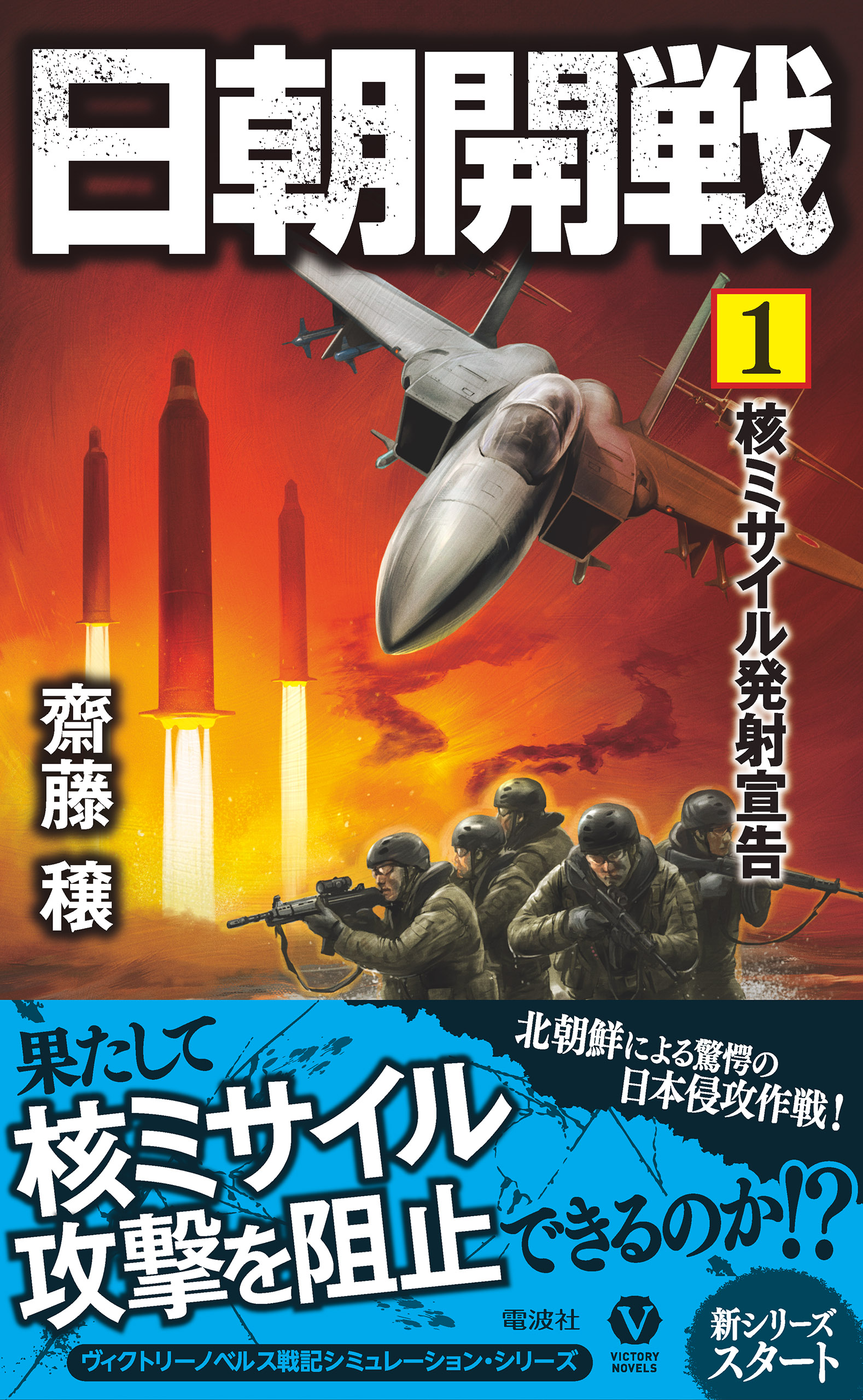 北朝鮮核侵略！ 書下ろし長編戦記シミュレーション・ノベル /コスミック出版/霧島那智の通販 by もったいない本舗 ラクマ店｜ラクマ - 文学/小説