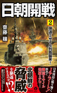 日朝開戦（２）　弾道ミサイル列島襲来！