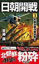 日朝開戦（３）　先制攻撃作戦発動！