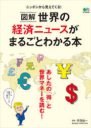 図解 世界の経済ニュースがまるごとわかる本