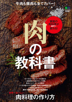 肉の教科書