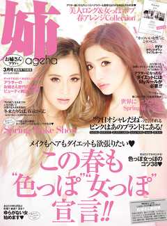姉ageha　2017年3月号