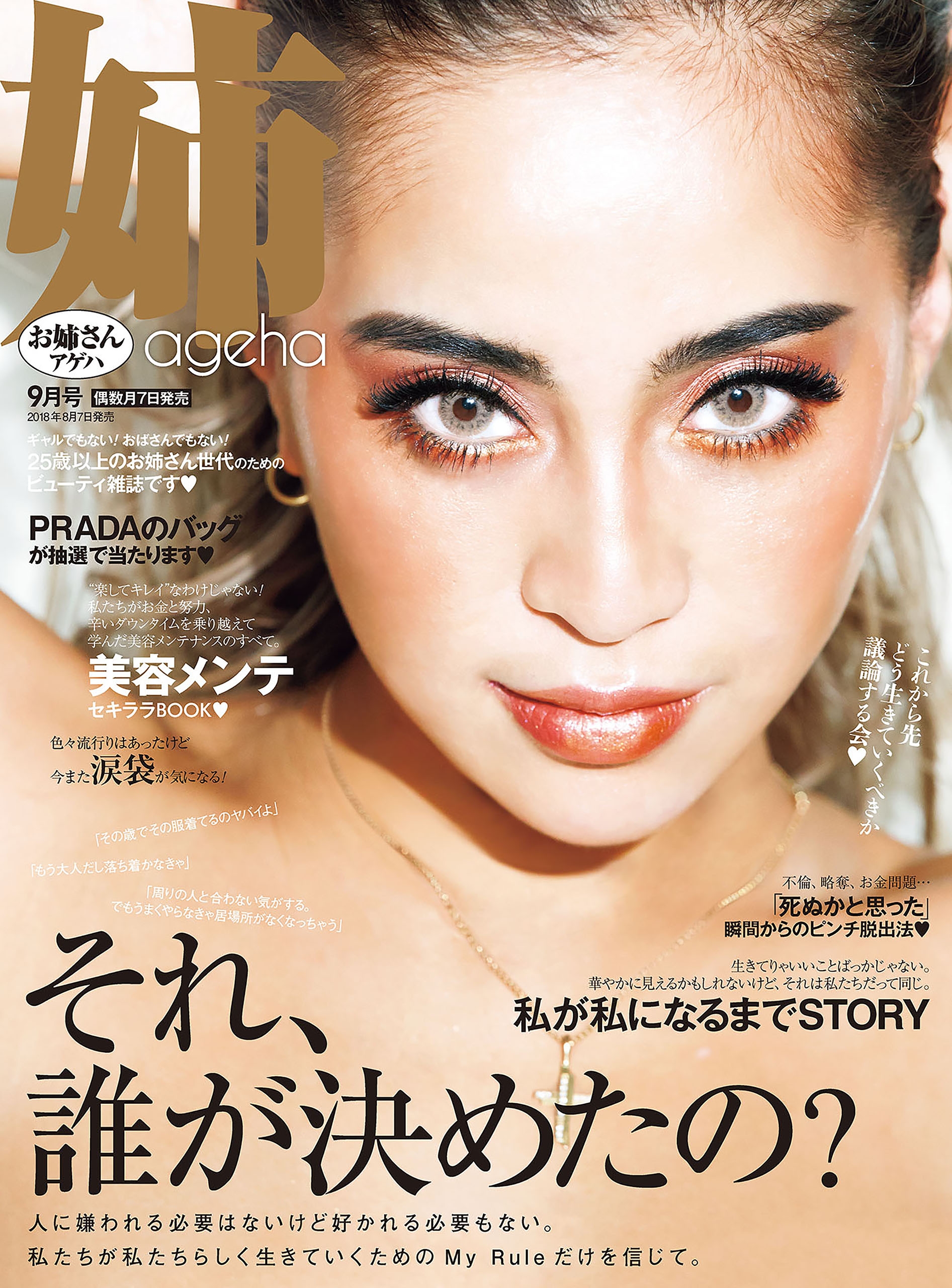 超豪華】姉ageha22冊セット2018年3月号～2021年9月号フルコンプ - 雑誌