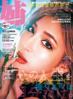 姉ageha　2019年9月号
