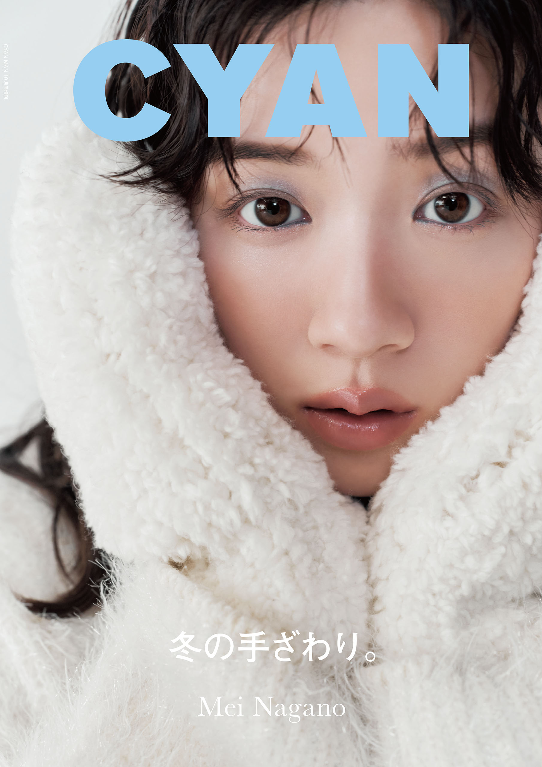 CYAN issue 039 WINTER 2023 MEI NAGANO（最新号） - CYAN編集部
