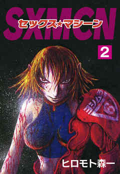 Sex machine 2巻