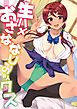 生ハメおさななじみックス