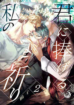 君に捧げる私の祈り　2