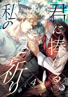 君に捧げる私の祈り　4