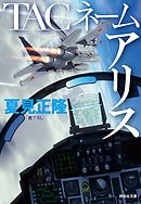 TACネーム　アリス
