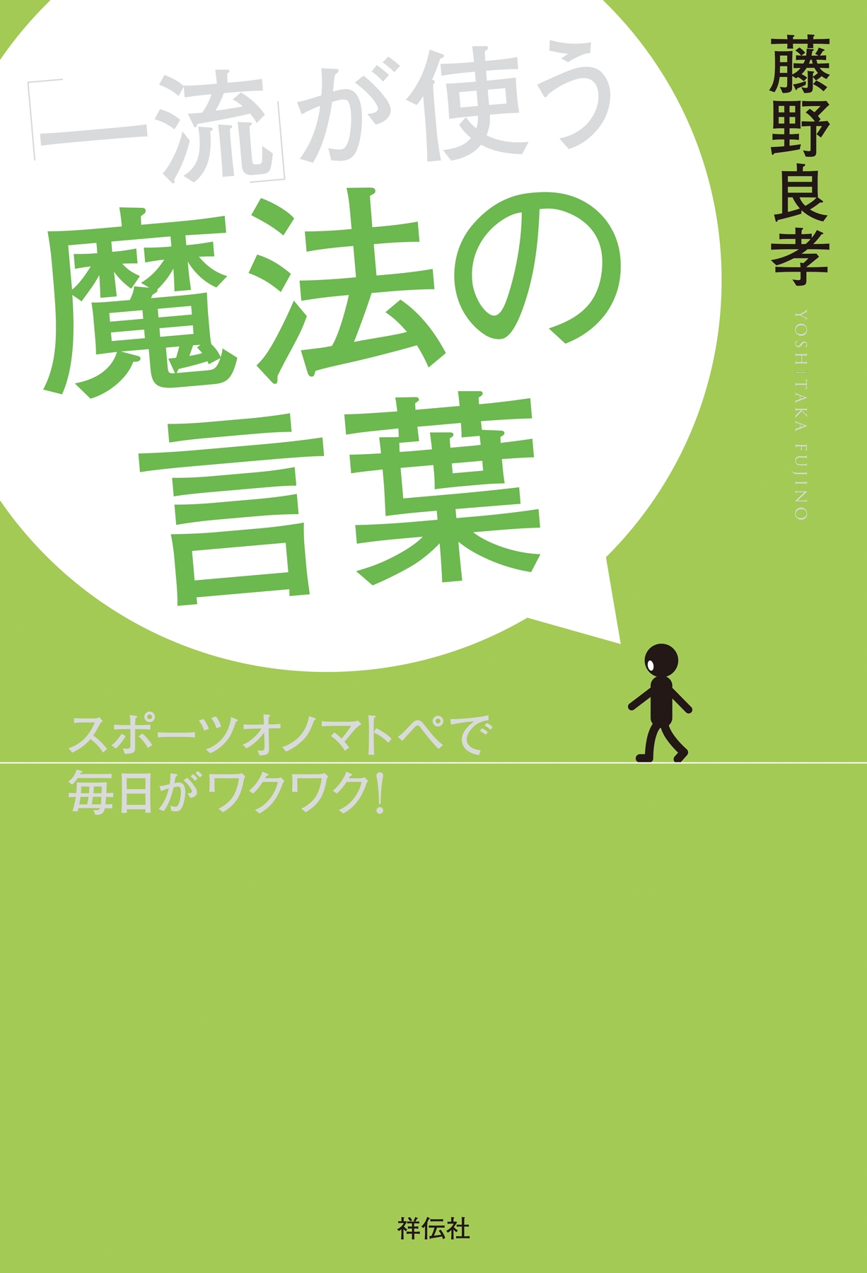 藤野良孝　漫画・無料試し読みなら、電子書籍ストア　ブックライブ　一流」が使う魔法の言葉　スポーツオノマトペで毎日がワクワク！