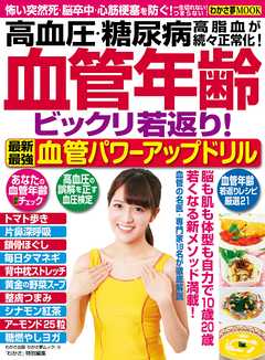 わかさ夢MOOK18　血管年齢ビックリ若返り！血管パワーアップドリル