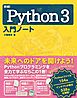 詳細！Python 3 入門ノート