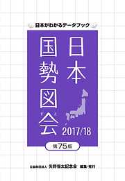 日本国勢図会2017/18
