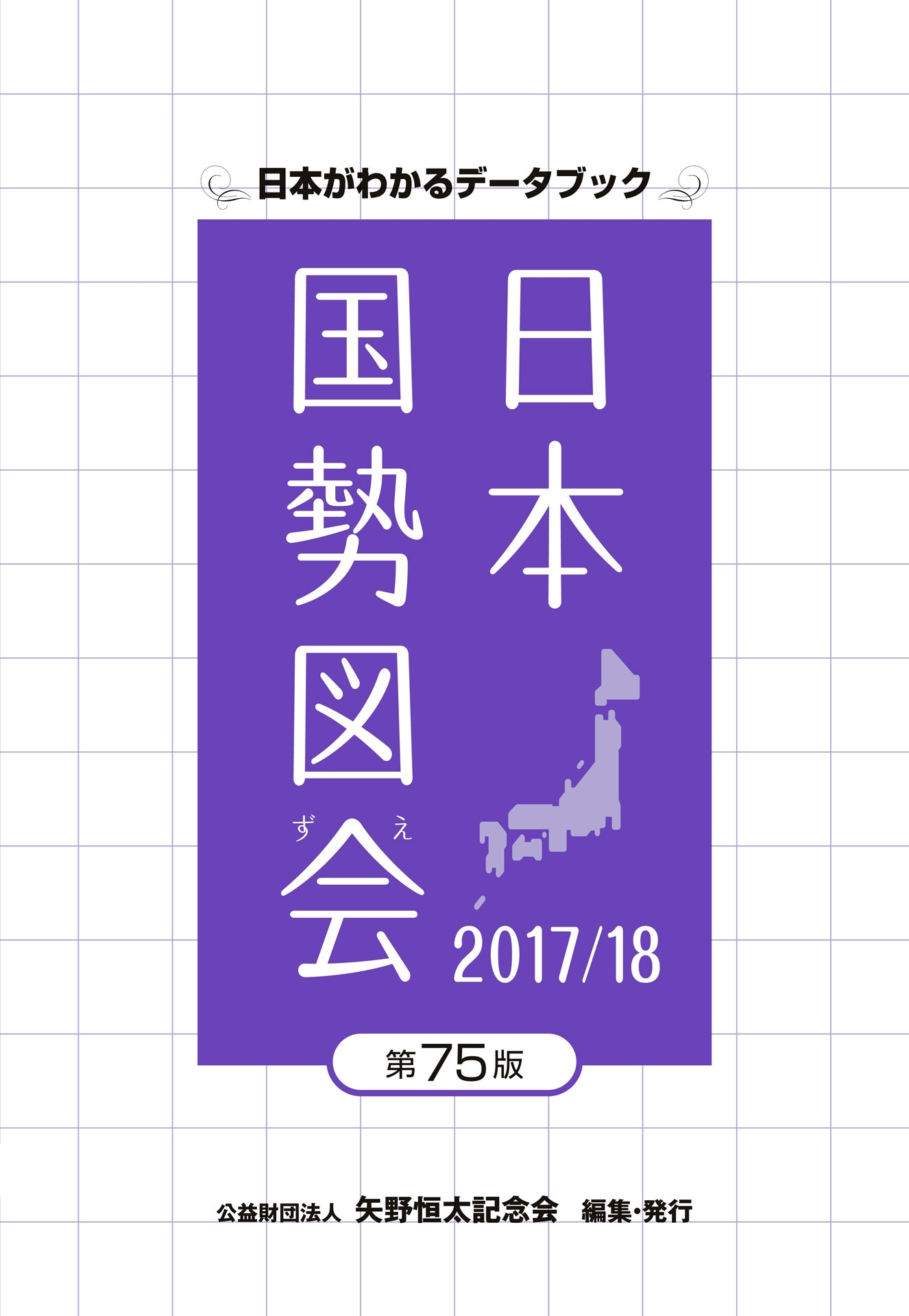 世界国勢図会 2018 19 世界がわかるデータブック