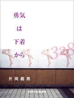 勇気は下着から