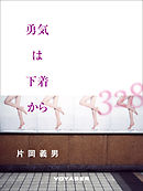 勇気は下着から