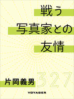 戦う写真家との友情