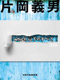 which以下のすべて