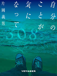 自分のことが気になって