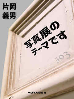 写真展のテーマです