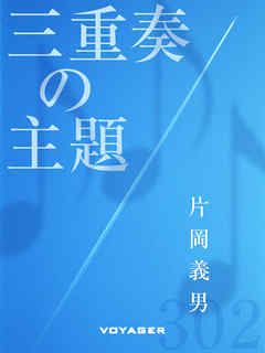 三重奏の主題