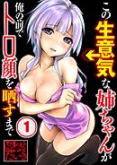 この生意気な姉ちゃんが俺の前でトロ顔を晒すまで(1)