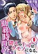 勤務時間外、隣人の上司はケモノになる。(9)