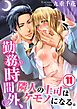 勤務時間外、隣人の上司はケモノになる。(11)