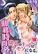 勤務時間外､隣人の上司はケモノになる｡18巻