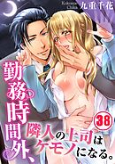 勤務時間外、隣人の上司はケモノになる。38巻