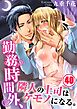 勤務時間外、隣人の上司はケモノになる。40巻