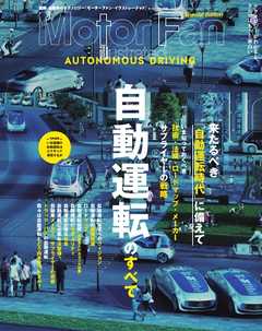 Motor Fan illustrated 特別編集 自動運転のすべて