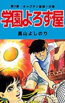 学園よろず屋 2巻