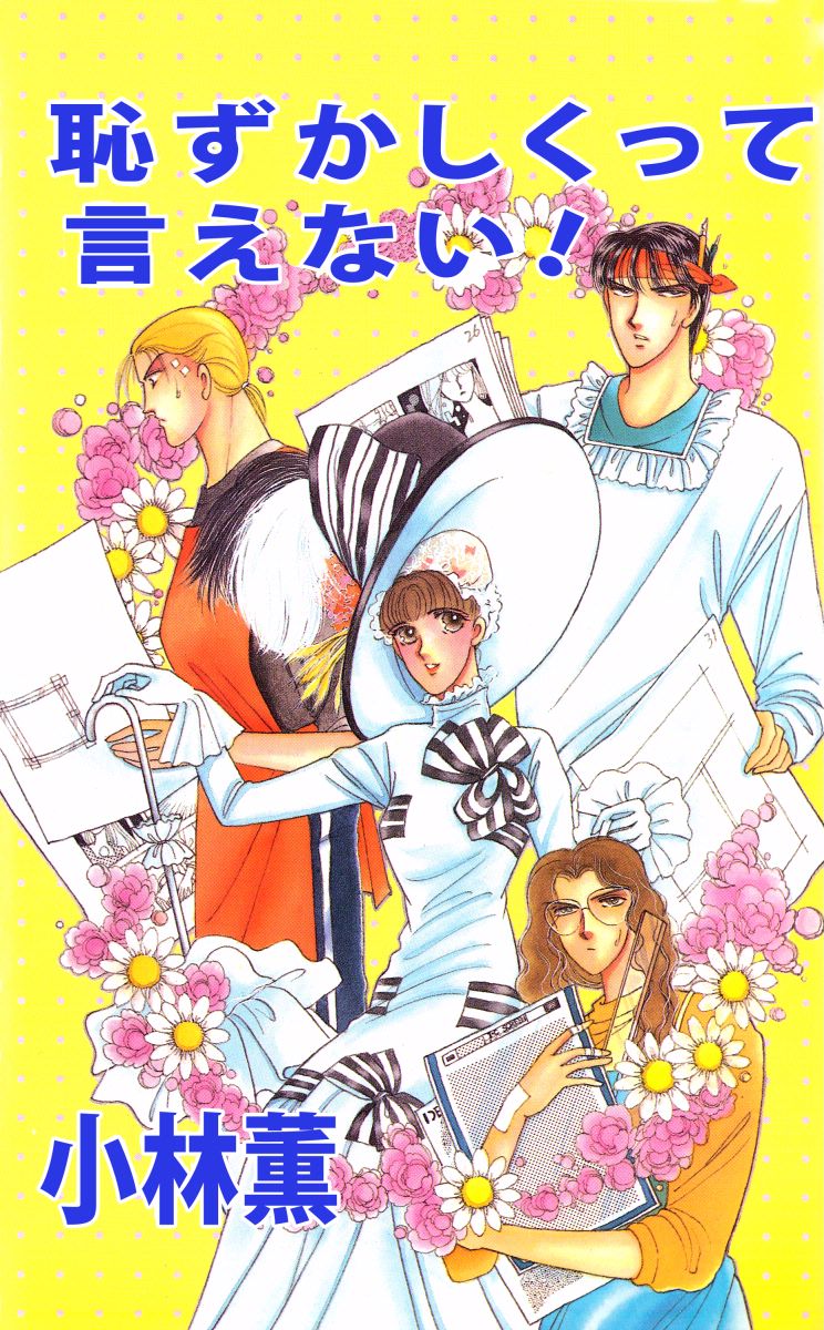 恥ずかしくって言えない 1巻 漫画 無料試し読みなら 電子書籍ストア ブックライブ