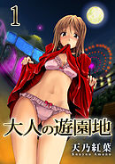 大人の遊園地 1巻