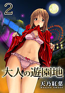 大人の遊園地 2巻