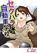 セクハラ☆自動車学校 1巻