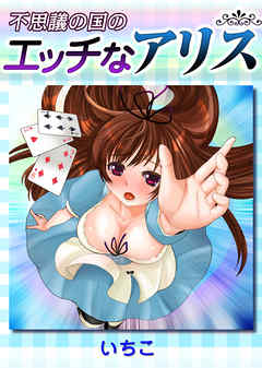 不思議の国のエッチなアリス 1巻