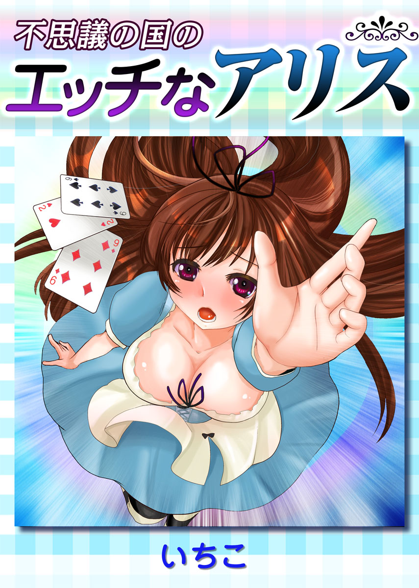 エッチ の 国 の アリス