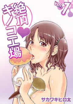 絶頂・キノコ工場 1巻