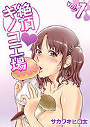 絶頂・キノコ工場 1巻