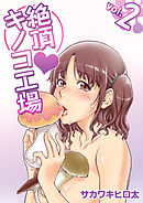 絶頂・キノコ工場 2巻