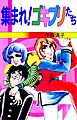 集まれ！ゴキブリたち 1巻