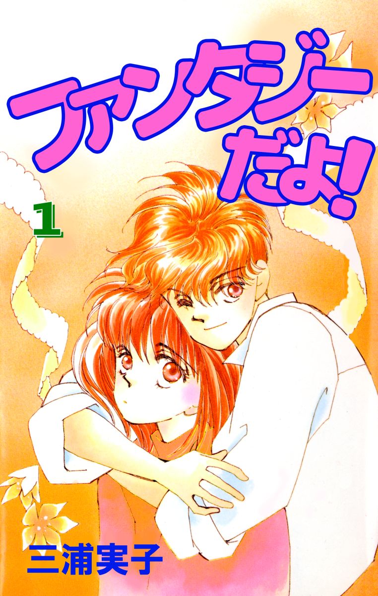 ファンタジーだよ 1巻 漫画 無料試し読みなら 電子書籍ストア ブックライブ