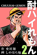 酎ハイれもん 2巻