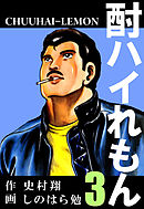 酎ハイれもん 3巻